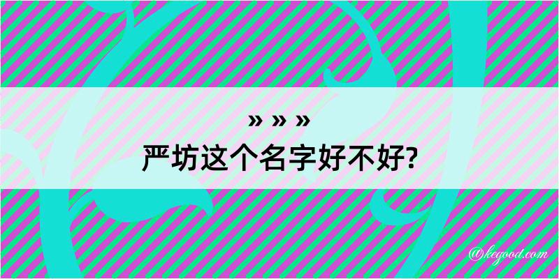 严坊这个名字好不好?