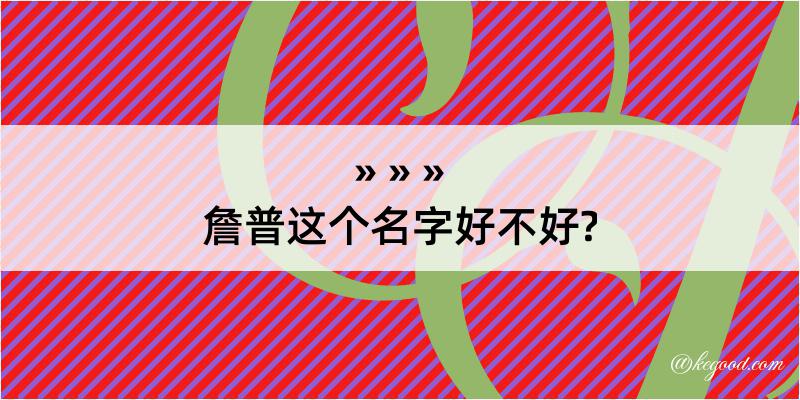 詹普这个名字好不好?