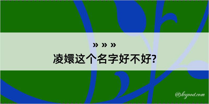 凌嬛这个名字好不好?