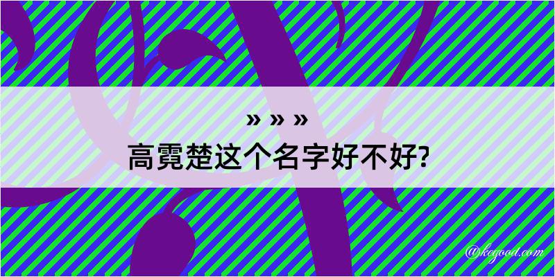 高霓楚这个名字好不好?