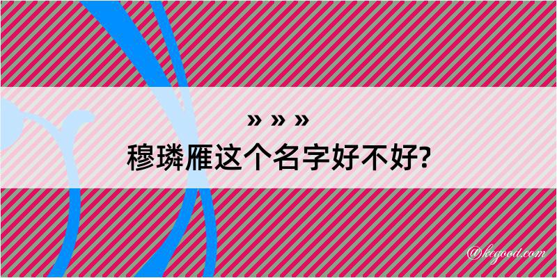 穆璘雁这个名字好不好?