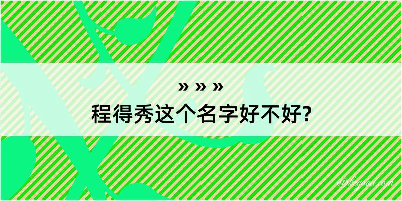 程得秀这个名字好不好?