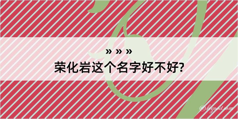 荣化岩这个名字好不好?