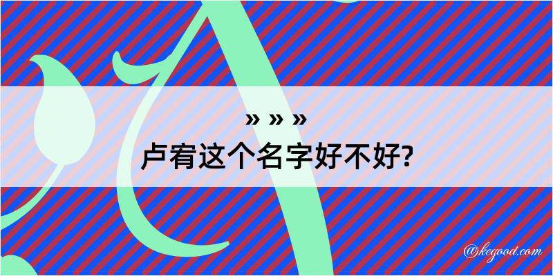 卢宥这个名字好不好?