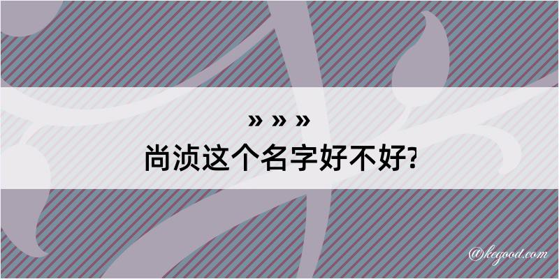 尚浈这个名字好不好?