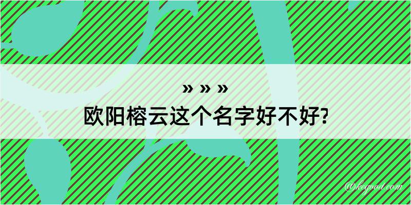 欧阳榕云这个名字好不好?