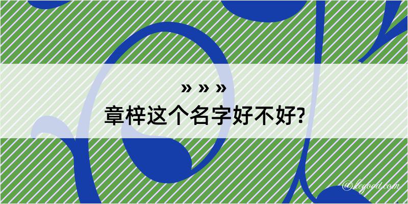 章梓这个名字好不好?