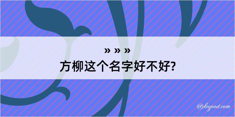 方柳这个名字好不好?