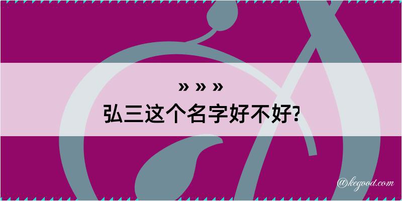 弘三这个名字好不好?