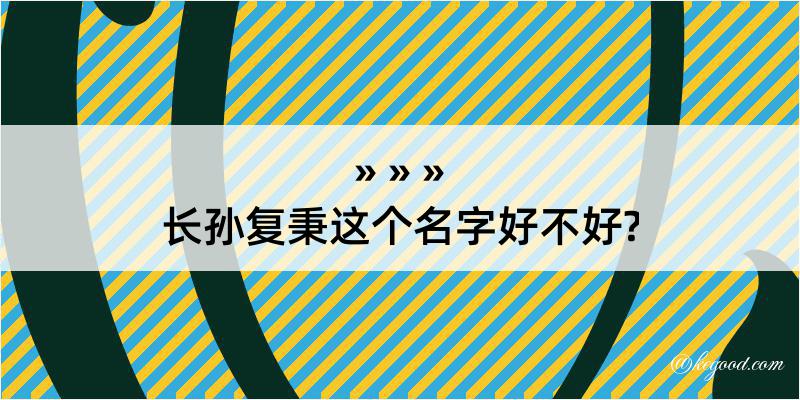 长孙复秉这个名字好不好?