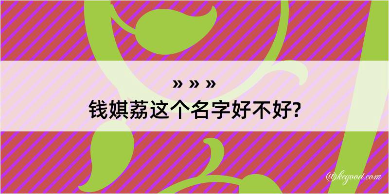 钱娸荔这个名字好不好?