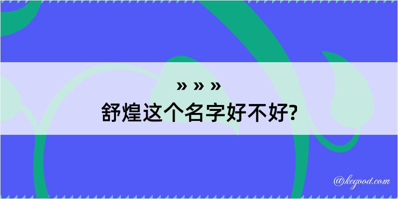 舒煌这个名字好不好?