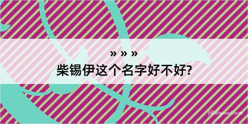 柴锡伊这个名字好不好?