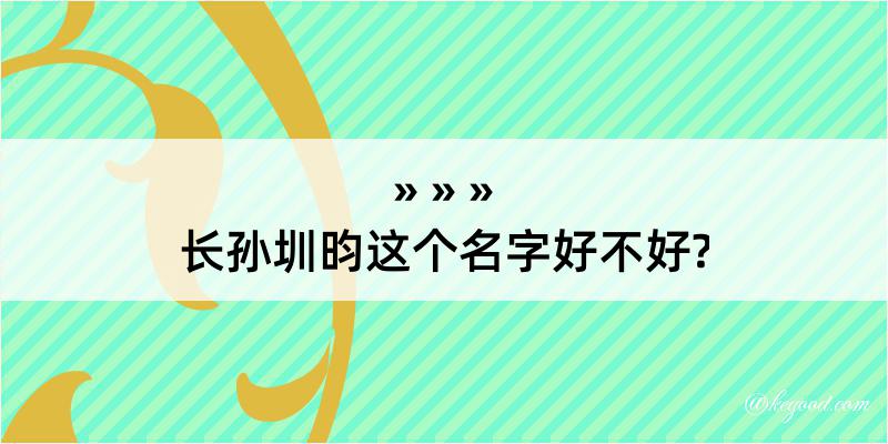 长孙圳昀这个名字好不好?