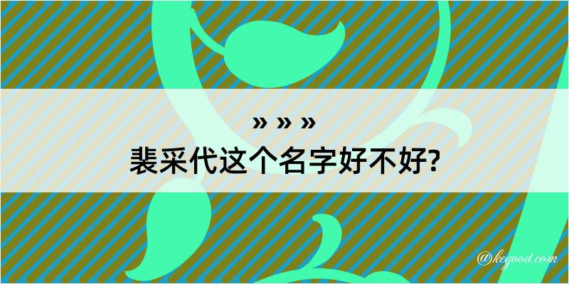 裴采代这个名字好不好?