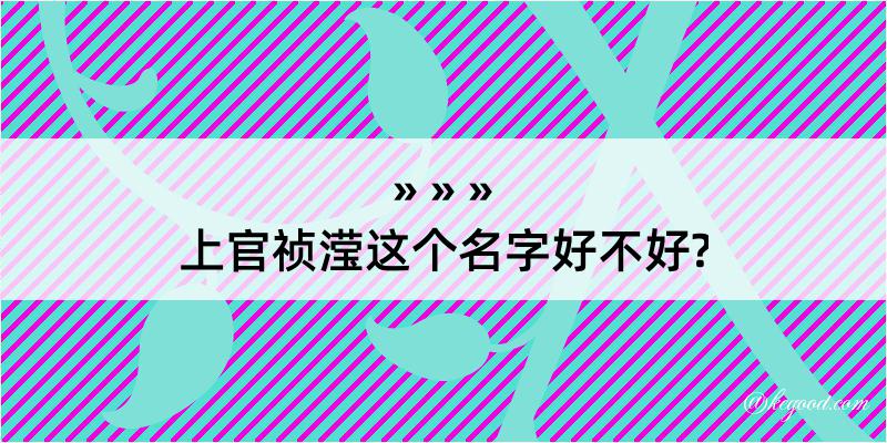 上官祯滢这个名字好不好?