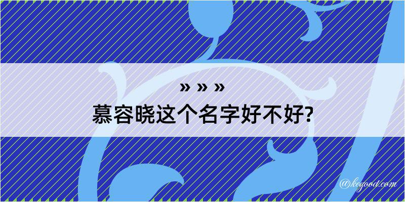 慕容晓这个名字好不好?