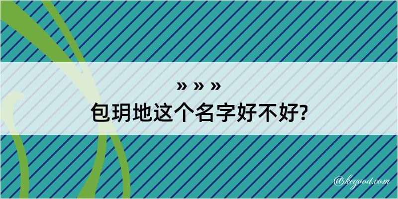 包玥地这个名字好不好?