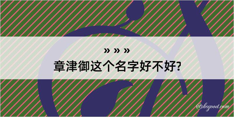 章津御这个名字好不好?