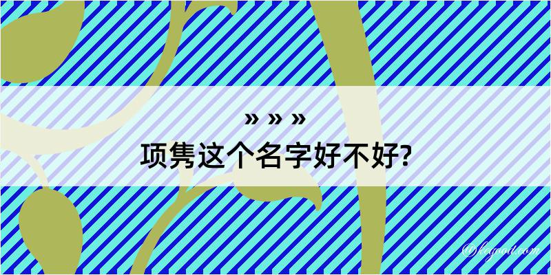 项隽这个名字好不好?