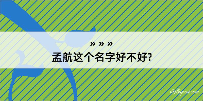 孟航这个名字好不好?