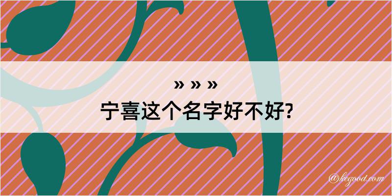 宁喜这个名字好不好?