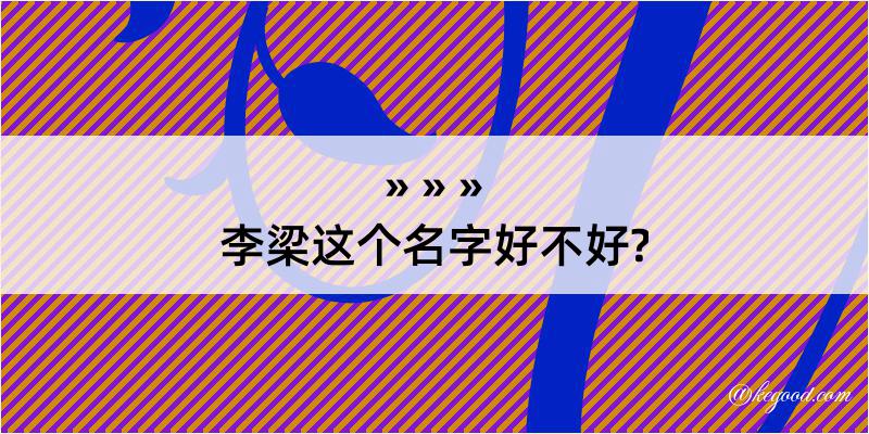 李梁这个名字好不好?