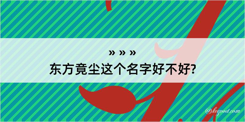 东方竟尘这个名字好不好?