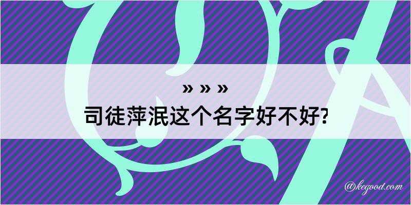 司徒萍泯这个名字好不好?