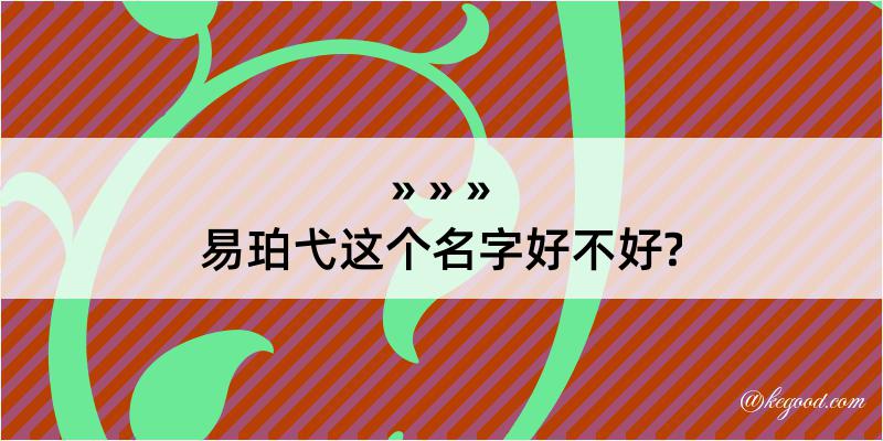 易珀弋这个名字好不好?