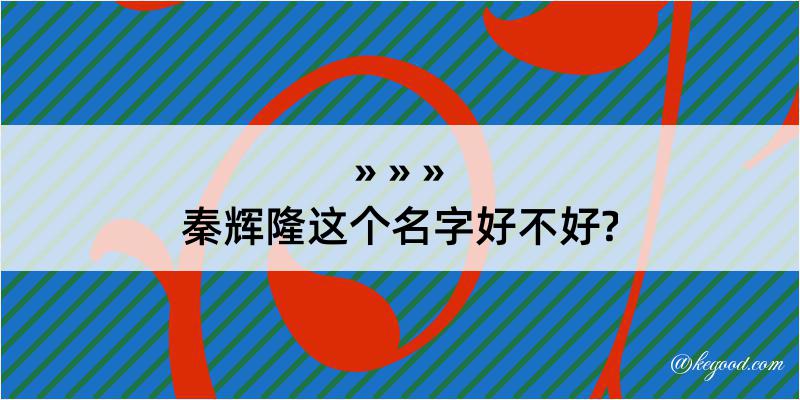 秦辉隆这个名字好不好?