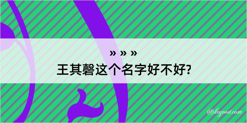 王其磬这个名字好不好?