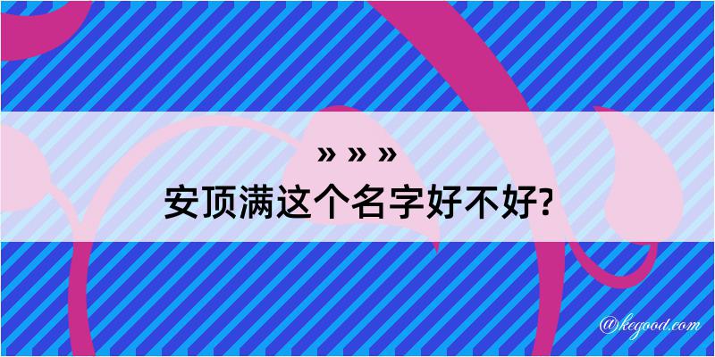 安顶满这个名字好不好?