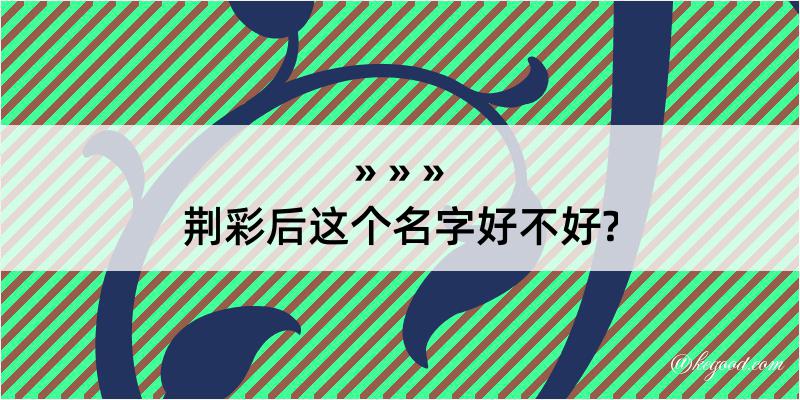 荆彩后这个名字好不好?