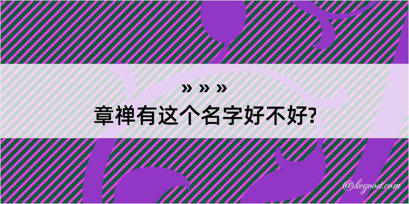 章禅有这个名字好不好?