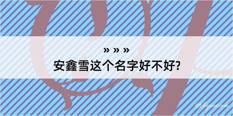 安鑫雪这个名字好不好?