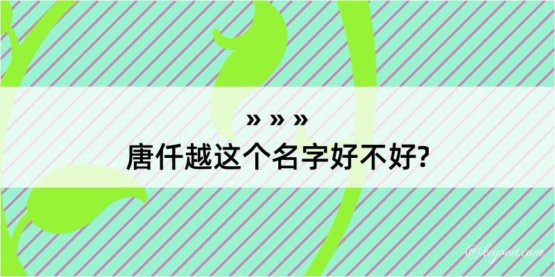 唐仟越这个名字好不好?