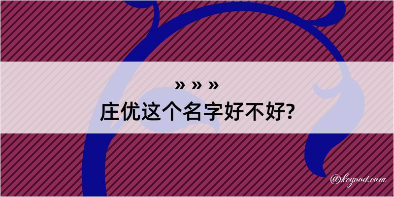 庄优这个名字好不好?