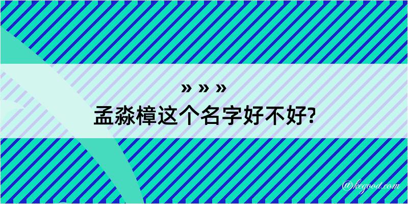 孟淼樟这个名字好不好?