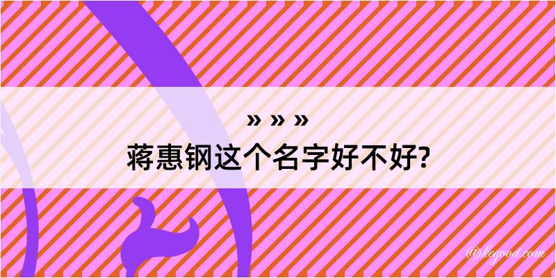 蒋惠钢这个名字好不好?