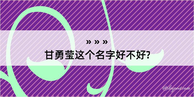 甘勇莹这个名字好不好?