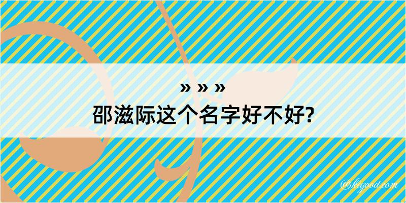 邵滋际这个名字好不好?