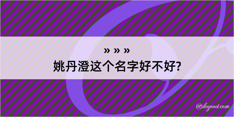 姚丹澄这个名字好不好?