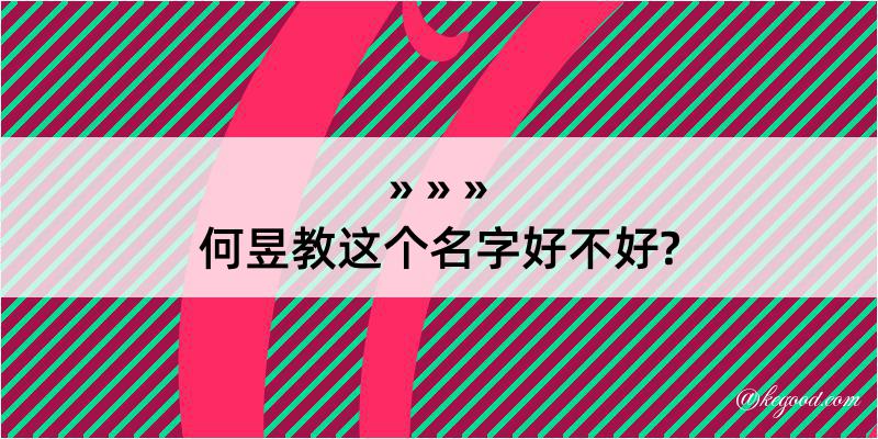 何昱教这个名字好不好?