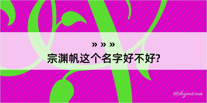 宗渊帆这个名字好不好?