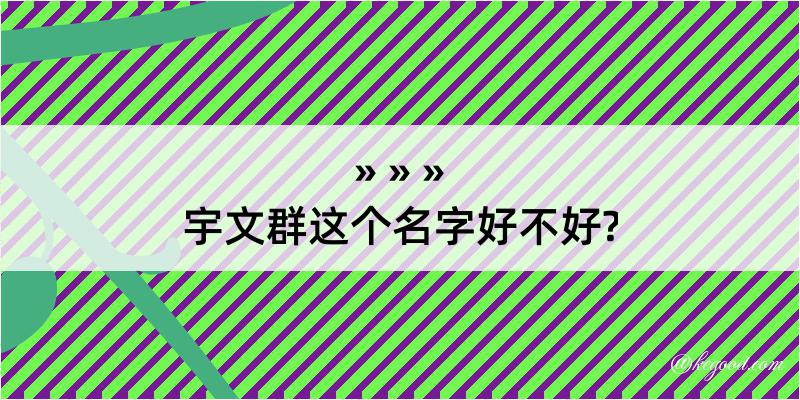 宇文群这个名字好不好?