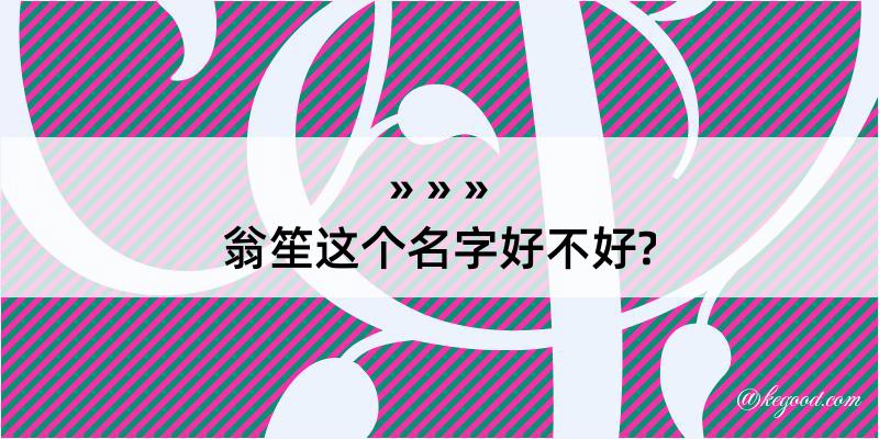 翁笙这个名字好不好?