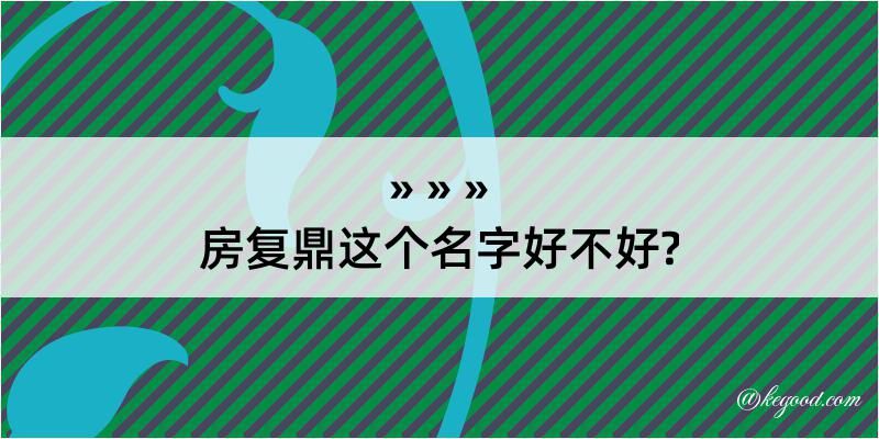 房复鼎这个名字好不好?