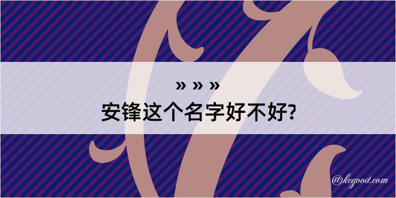 安锋这个名字好不好?