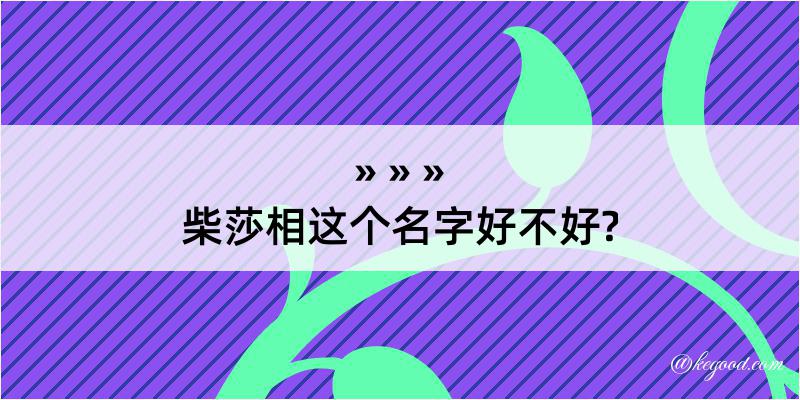 柴莎相这个名字好不好?